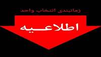 زمانبندی انتخاب واحد دانشجویان 